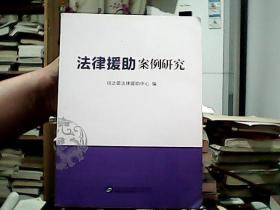 法律援助案例研究