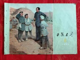 延安画刊1937-6