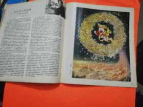 中国画 创刊号 1981年 12开 馆藏 品相如图