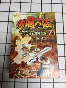 神隐大陆（全18册缺第2册)共17册合售