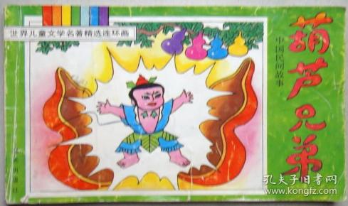 葫芦兄弟 中国民间故事