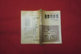 美学译文丛书：抽象与移情 —— 对艺术风格的心理学研究  //  【购满100元免运费】