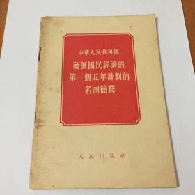 中华人民共和国发展国民经济的第一个五年计划的名词简释