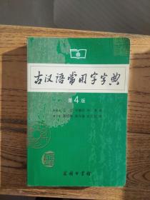 古汉语常用字字典（第4版）