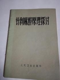 针刺麻醉原理探讨附主席语录，私藏品佳。(架上)