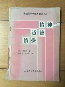 精神道德情操