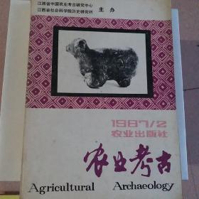 农业考古(1987年2期)