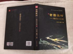 古国星村——堵河文化论纲【近全新】