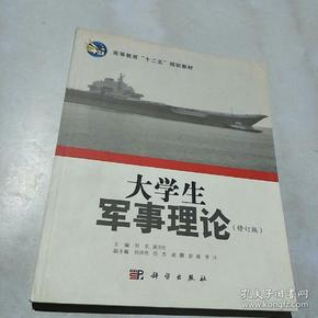 高等教育“十二五”规划教材：大学生军事理论