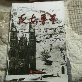 延安鲁艺