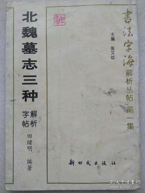 书法字海解析丛帖。第一集--北魏墓志三种--田绪明编著。新时代出版社。1997年。1版1印