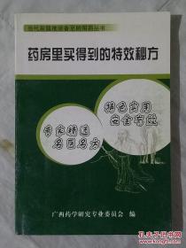 药房里买得到的特效秘方