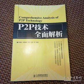 P2P技术全面解析