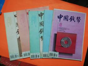 中国钱币杂志季刊 1994第4期，1995年全年全4期 16开 品相如图