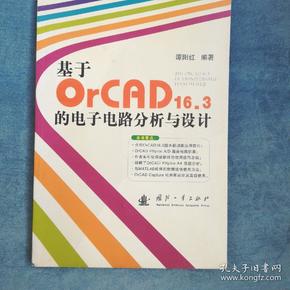 基于OrCAD16.3的电子电路分析与设计