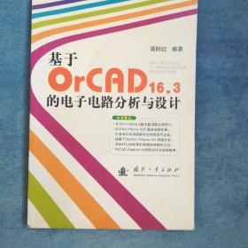 基于OrCAD16.3的电子电路分析与设计