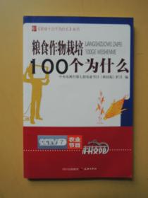 粮食作物栽培100个为什么