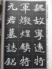 书法字海解析丛帖。第一集--北魏墓志三种--田绪明编著。新时代出版社。1997年。1版1印