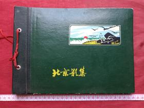 原况单本成册老影集老相册发布第32-1--—七八十年代左右北京市第三市政工程公司某职员普通家庭生活合影、家庭成员（妻子、丈夫，孩子，朋友、同事、同学、亲戚，学习工作旅游生活照片等）相关黑白和彩色老照片、老影集、老相片、老像片大册约83张补图1（补图仅供查看，勿拍）。