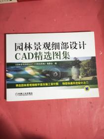 园林景观细部设计CAD精选图集