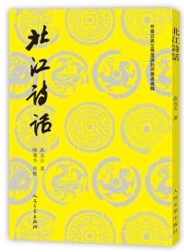北江诗话（中国古典文学理论批评专著选辑/全一册）
