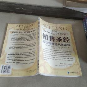 销售圣经   成功销售的八条准则