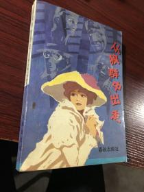 从狼群中出走【扉页有铅笔笔迹，并有2个小孔】内页无涂画笔迹