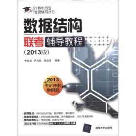 计算机专业考研辅导丛书：数据结构联考辅导教程（2013版）