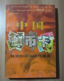 中国邮币卡投资知识与技巧漫谈 投资必读书