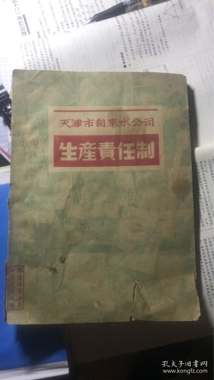 点击查看原图 天津自来水公司生产责任制(1951年工人阶级自己当家作主集体制定的,具有深刻的历史意义}