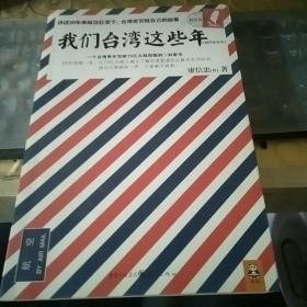 我们台湾这些年：一个台湾青年写给13亿大陆同胞的一封家书