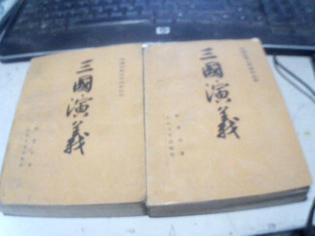 中国古典文学读本丛书 三国演义 上下2册