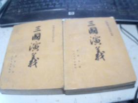 中国古典文学读本丛书 三国演义 上下2册
