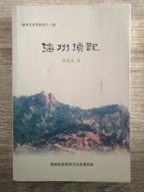 海州琐记(海州文史资料第十三辑)