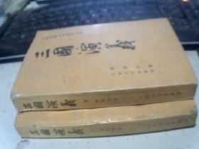 中国古典文学读本丛书 三国演义 上下2册