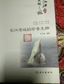 长江文明之旅：长江流域的珍奇生物