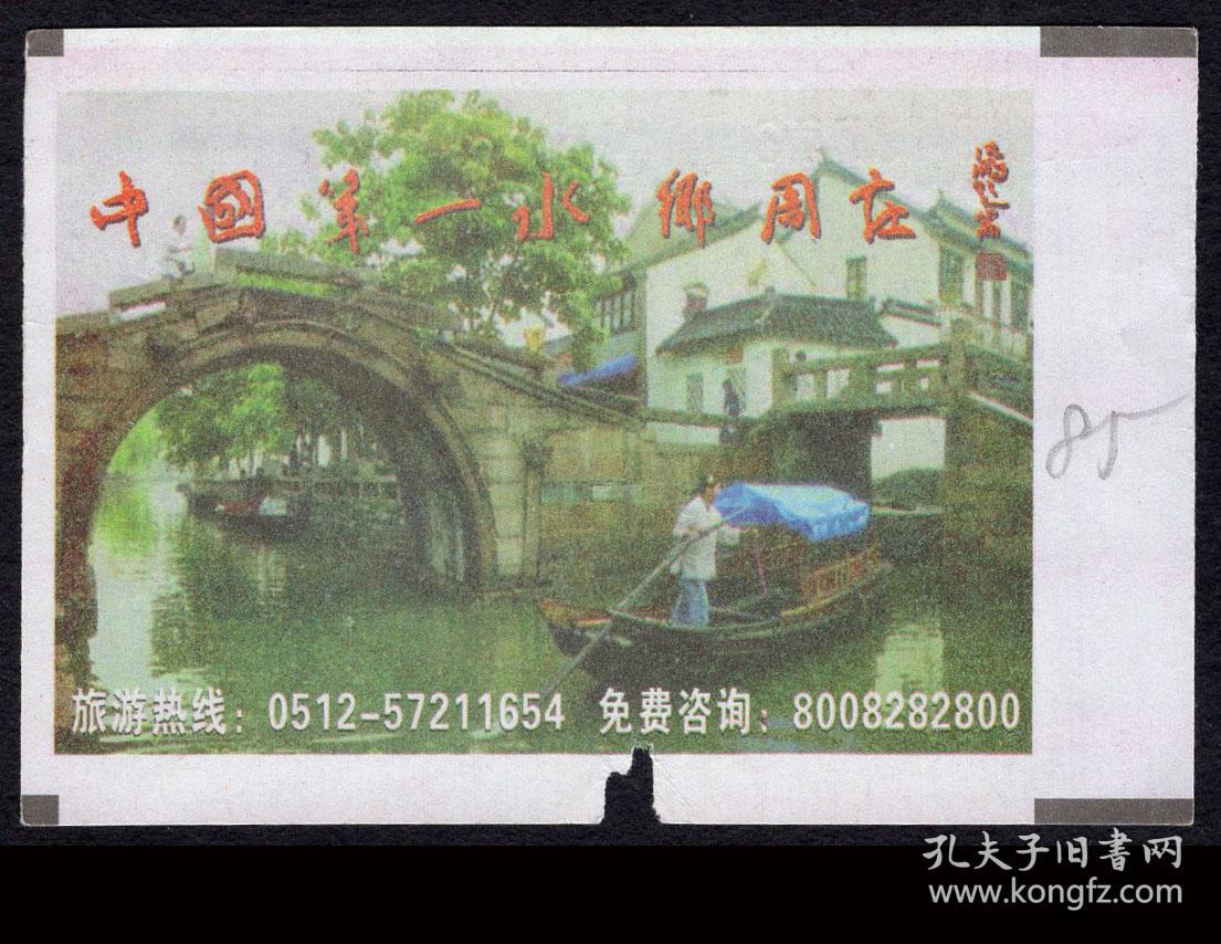 ［广告火车票10-085中国第一水乡周庄］上海铁路局/苏州N579次至上海（5578）2006.08.21/新空调硬座快速。如果能找到一张和自己出生地、出生日完全相同的火车票真是难得的物美价廉的绝佳纪念品！
