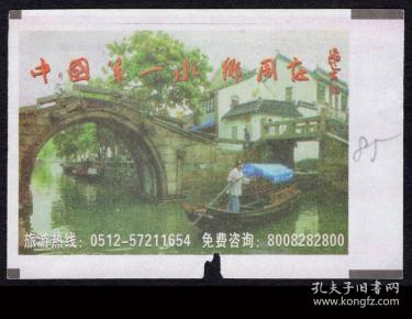 ［广告火车票10-085中国第一水乡周庄］上海铁路局/苏州N579次至上海（5578）2006.08.21/新空调硬座快速。如果能找到一张和自己出生地、出生日完全相同的火车票真是难得的物美价廉的绝佳纪念品！