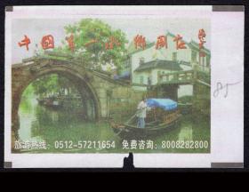 ［广告火车票10-085中国第一水乡周庄］上海铁路局/苏州N579次至上海（5578）2006.08.21/新空调硬座快速。如果能找到一张和自己出生地、出生日完全相同的火车票真是难得的物美价廉的绝佳纪念品！