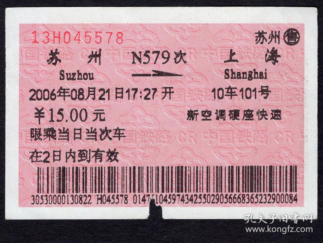 ［广告火车票10-085中国第一水乡周庄］上海铁路局/苏州N579次至上海（5578）2006.08.21/新空调硬座快速。如果能找到一张和自己出生地、出生日完全相同的火车票真是难得的物美价廉的绝佳纪念品！