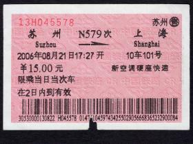 ［广告火车票10-085中国第一水乡周庄］上海铁路局/苏州N579次至上海（5578）2006.08.21/新空调硬座快速。如果能找到一张和自己出生地、出生日完全相同的火车票真是难得的物美价廉的绝佳纪念品！