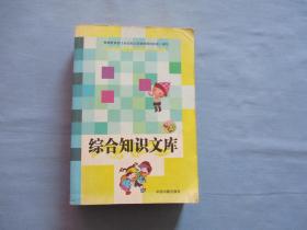 小学生新课标语文大课堂-综合知识文库【9品；见图】