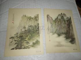 老画片-------《黄山写生集》！（共10张全！1959年初版一印，黎雄才 作，长江文艺出版社，好品相！）