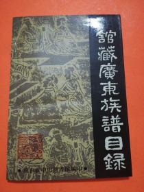 馆藏广东族谱目录 广东省中山图书馆历史文献部编印 品相如图