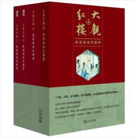 大观红楼：欧丽娟讲红楼梦（1-4部共5册）（全新塑封）