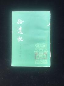 拾遗记