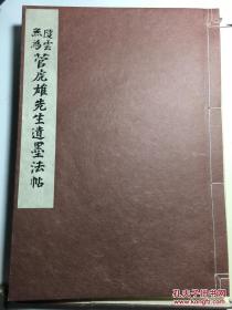 陆云无为管虎熊先生遗墨法帖 昭和47年