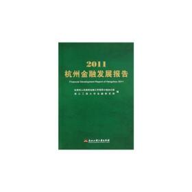 2011杭州金融发展报告