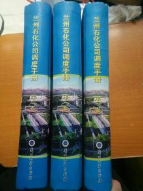 石化公司调度手册 包邮 【第一卷、第二卷、第三卷】全三卷