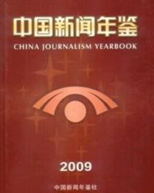 2009中国新闻年鉴